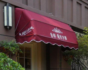 固定法式雨篷（péng）